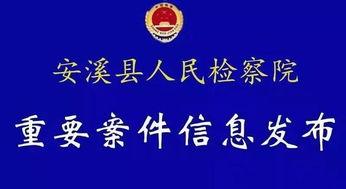 安溪事件爆料最新情况,揭秘背后真相与最新动态  第3张