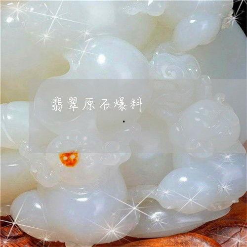 原石最新爆料图片,神秘元素揭示未来游戏世界