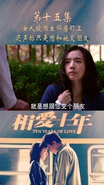 十年的爱视频在线观看,重温经典瞬间 第3张 十年的爱视频在线观看,重温经典瞬间 第3张