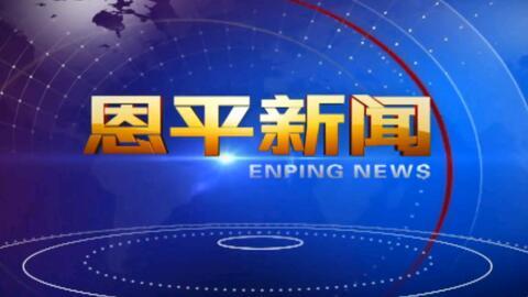 恩平电视台新闻爆料视频,重大新闻事件深度解析
