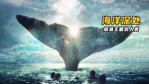 复仇的鲸在线观看,深海复仇记