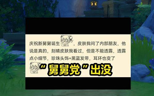 原神舅舅党爆料最新,神秘新角色即将登场,游戏剧情将迎来重大转折! 第2张 原神舅舅党爆料最新,神秘新角色即将登场,游戏剧情将迎来重大转折! 第2张