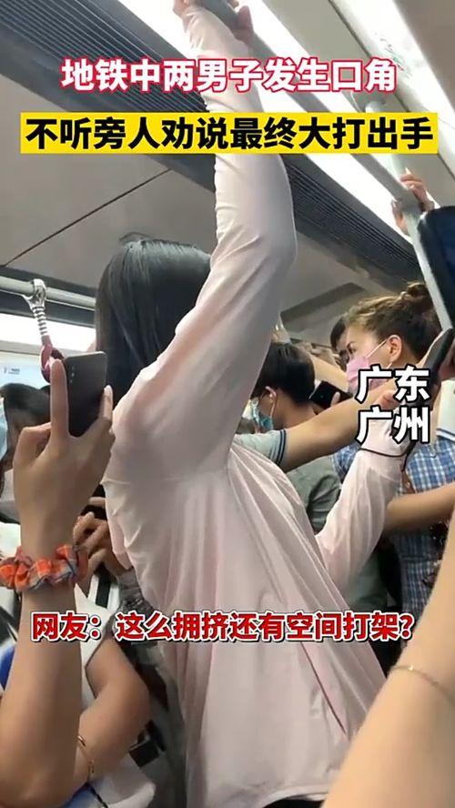网友爆料地铁打架视频,网友爆料打架视频引发热议