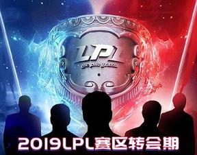 2021lpl冬季转会期最新爆料,战队阵容大洗牌,新势力崛起 第3张 2021lpl冬季转会期最新爆料,战队阵容大洗牌,新势力崛起 第3张