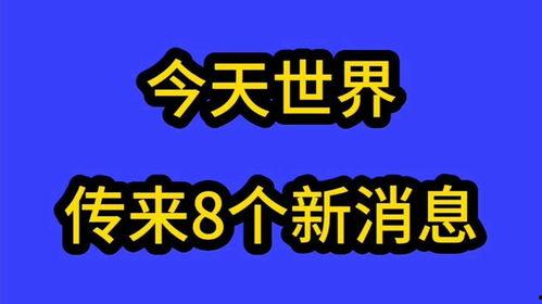 全球今日爆料最新消息,最新热点事件盘点 第2张 全球今日爆料最新消息,最新热点事件盘点 第2张