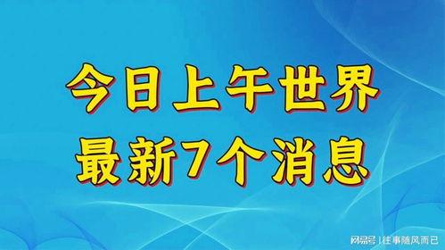 全球今日爆料最新消息,最新热点事件盘点 第3张 全球今日爆料最新消息,最新热点事件盘点 第3张