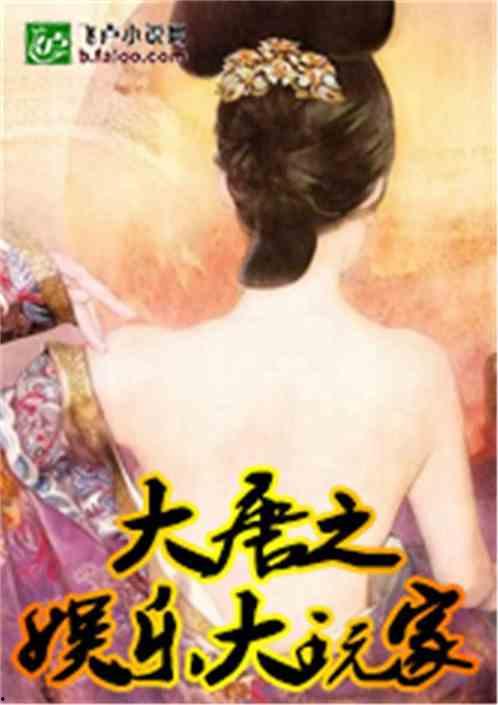 娱乐大玩家爆料小说,揭秘娱乐圈背后的权力游戏