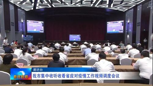 廊坊今日头条爆料疫情,今日头条爆料揭示防控动态 第3张 廊坊今日头条爆料疫情,今日头条爆料揭示防控动态 第3张