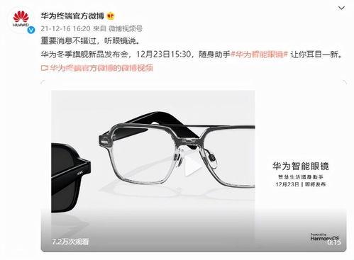 华为智能眼镜最新爆料,颠覆视觉体验,引领未来智能生活新潮流 第3张 华为智能眼镜最新爆料,颠覆视觉体验,引领未来智能生活新潮流 第3张