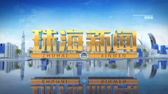 珠海新闻爆料入口,见证城市脉搏，共筑美好家园”