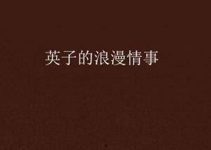 浪漫情事在线观看,在线观看，邂逅心动瞬间