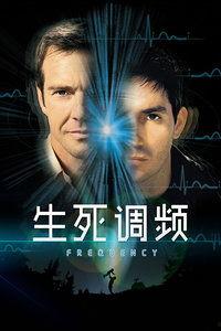 生死调频在线观看,揭秘神秘频率背后的生死之谜