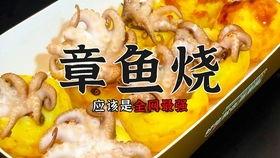 爆料章鱼烧做法视频