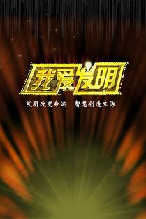 我爱发明在线观看  第2张