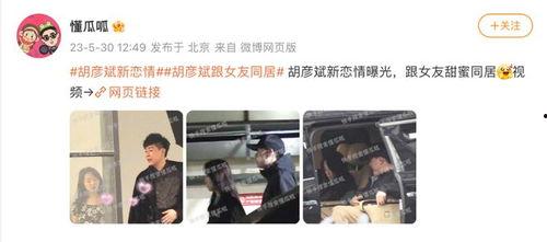 狗仔爆料胡彦斌视频,胡彦斌私密视频引发热议 第3张 狗仔爆料胡彦斌视频,胡彦斌私密视频引发热议 第3张