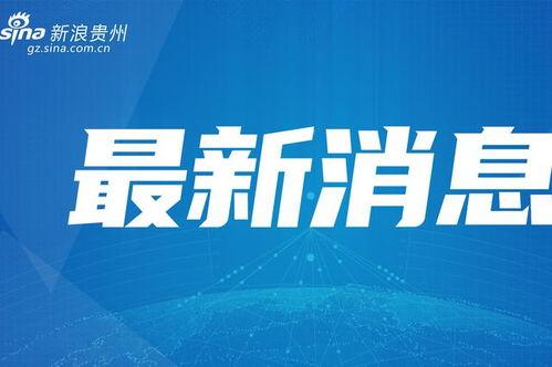 花溪新闻爆料事件最新,最新事件引发社会关注 第2张 花溪新闻爆料事件最新,最新事件引发社会关注 第2张
